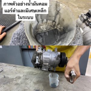 ซ่อมแอร์รถยนต์