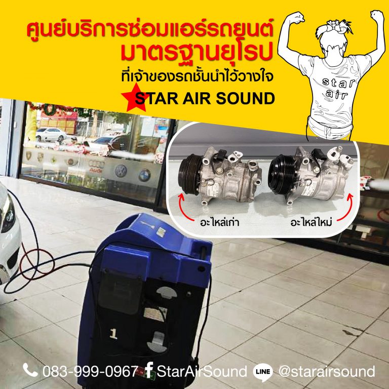 ซ่อมแอร์รถยนต์