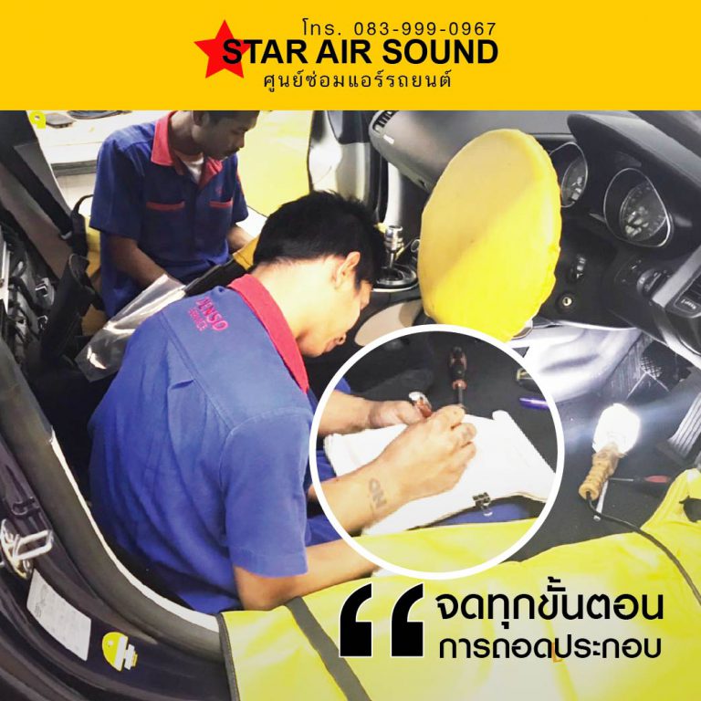 ซ่อมแอร์รถยนต์