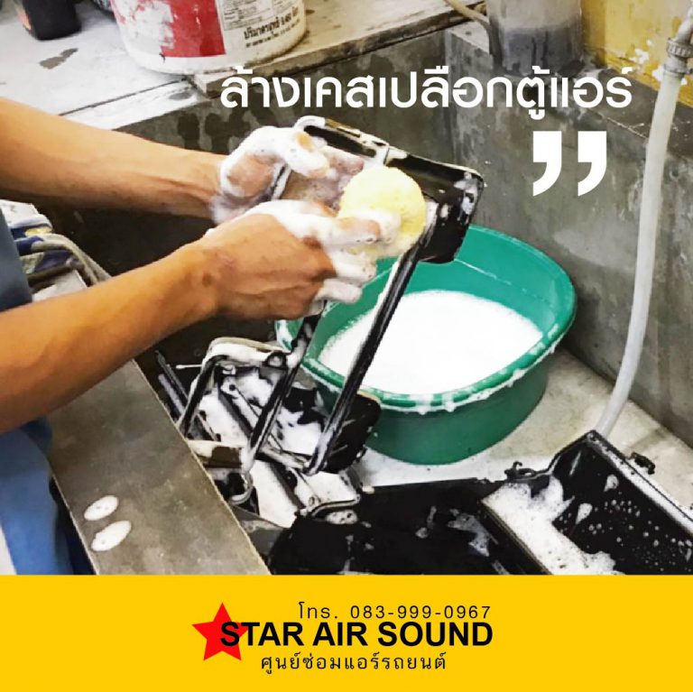 ซ่อมแอร์รถยนต์