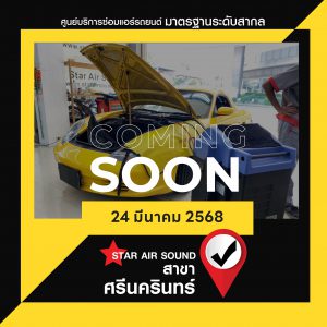 ซ่อมแอร์รถยนต์