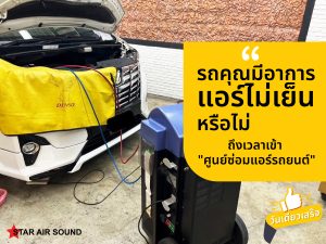 รถคุณมีอาการเหล่านี้ไหม?